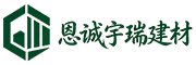 成都恩诚宇瑞建材有限公司